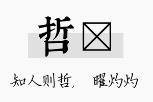 哲晅名字的寓意及含义