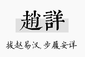 赵详名字的寓意及含义