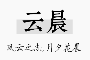 云晨名字的寓意及含义