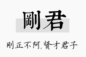 刚君名字的寓意及含义