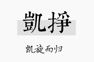 凯挣名字的寓意及含义