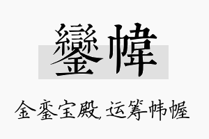 銮帏名字的寓意及含义