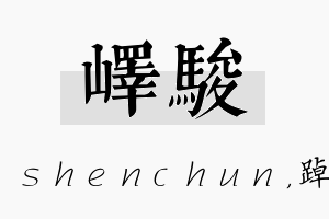 峄骏名字的寓意及含义