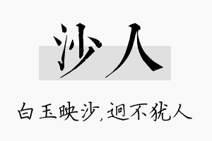 沙人名字的寓意及含义