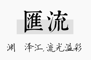 汇流名字的寓意及含义