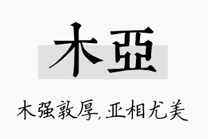 木亚名字的寓意及含义