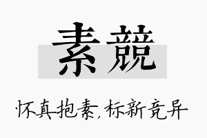 素竞名字的寓意及含义