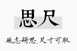 思尺名字的寓意及含义