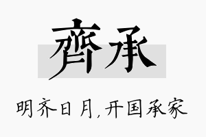 齐承名字的寓意及含义