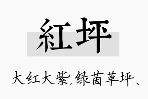 红坪名字的寓意及含义