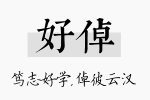 好倬名字的寓意及含义