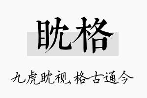 眈格名字的寓意及含义