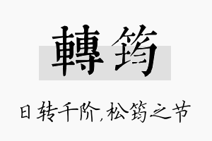 转筠名字的寓意及含义