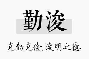 勤浚名字的寓意及含义