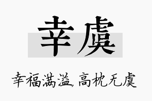 幸虞名字的寓意及含义