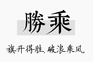 胜乘名字的寓意及含义