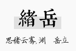 绪岳名字的寓意及含义