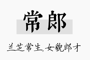 常郎名字的寓意及含义