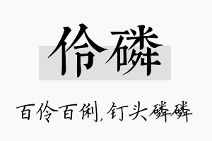 伶磷名字的寓意及含义