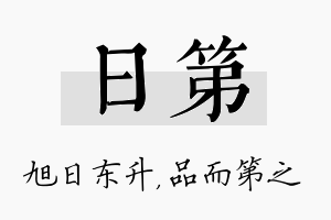 日第名字的寓意及含义