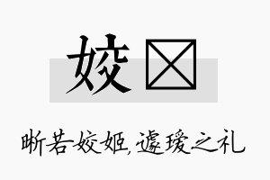 姣瑷名字的寓意及含义