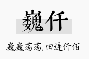 巍仟名字的寓意及含义