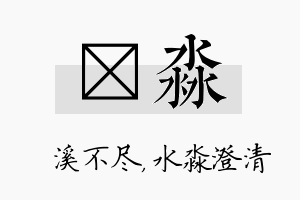 淯淼名字的寓意及含义