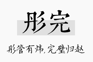 彤完名字的寓意及含义