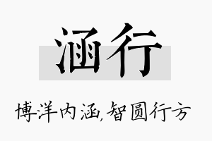 涵行名字的寓意及含义