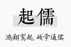 起儒名字的寓意及含义