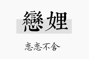 恋娌名字的寓意及含义