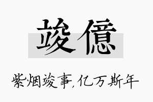 竣亿名字的寓意及含义