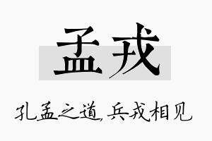 孟戎名字的寓意及含义