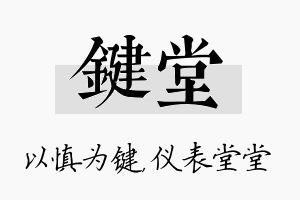 键堂名字的寓意及含义