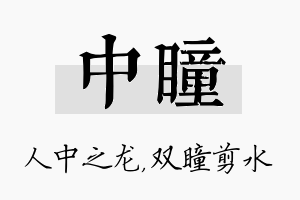 中瞳名字的寓意及含义