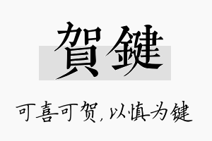 贺键名字的寓意及含义