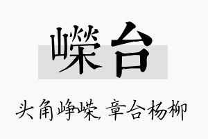 嵘台名字的寓意及含义