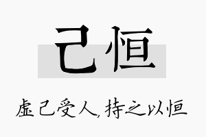 己恒名字的寓意及含义