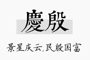 庆殷名字的寓意及含义