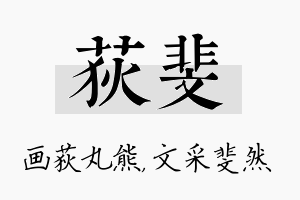 荻斐名字的寓意及含义