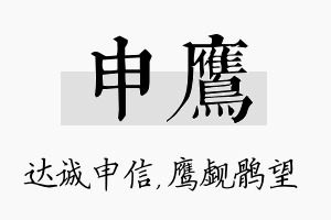 申鹰名字的寓意及含义