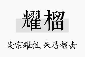 耀榴名字的寓意及含义