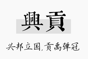 兴贡名字的寓意及含义