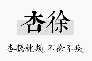 杏徐名字的寓意及含义