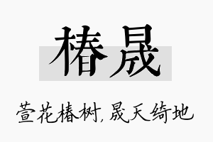 椿晟名字的寓意及含义