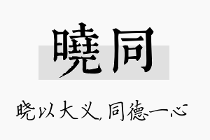 晓同名字的寓意及含义