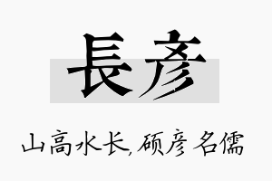 长彦名字的寓意及含义