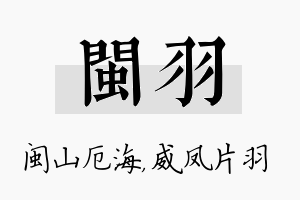 闽羽名字的寓意及含义