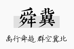 舜冀名字的寓意及含义