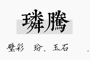 璘腾名字的寓意及含义